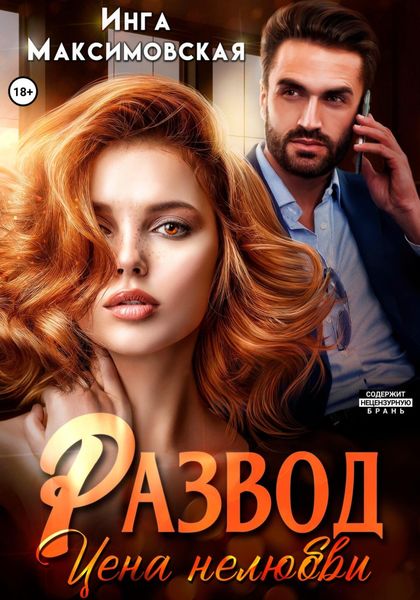 Обложка книги  «Развод. Цена нелюбви»