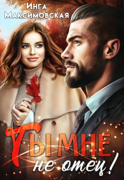 Обложка книги  «Ты мне не отец»