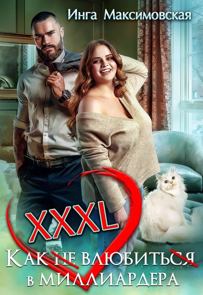 Обложка книги «XXXL. Как (не) влюбить(ся) в миллиардера»