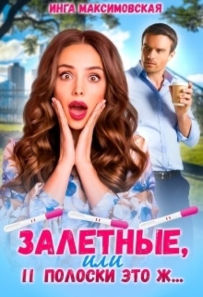 Обложка книги  «Залетные, или две полоски это ж…»