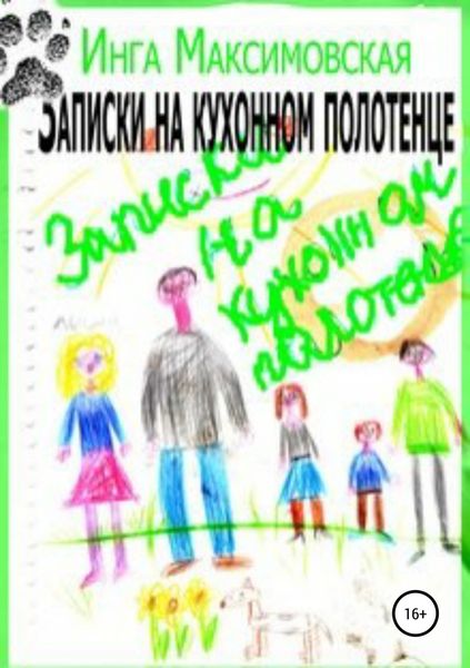 Обложка книги «Записки на кухонном полотенце»