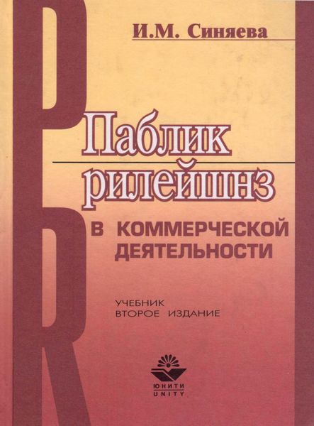 Обложка книги  «Паблик рилейшнз в коммерческой деятельности»