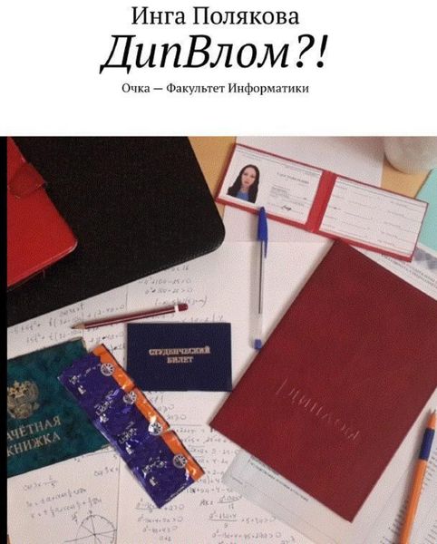 Обложка книги  «ДипВлом?! Очка, факультет информатики»