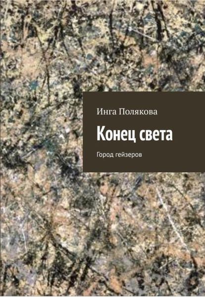 Обложка книги  «Конец света. Город гейзеров»