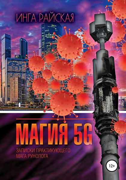 Обложка книги «Магия 5G. Записки практикующего мага рунолога»