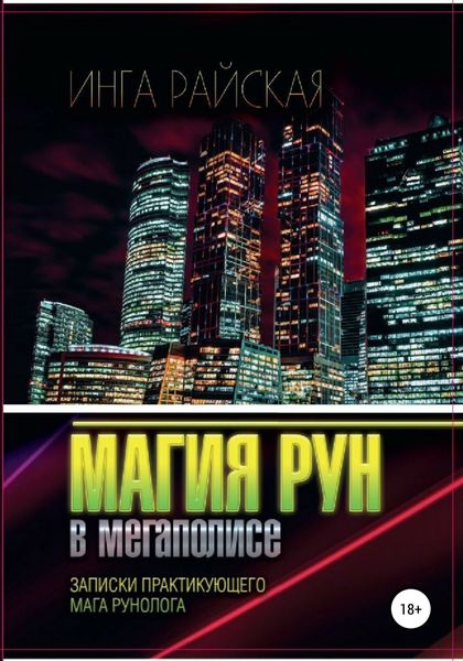 Обложка книги «Магия рун в мегаполисе. Записки практикующего мага-рунолога»