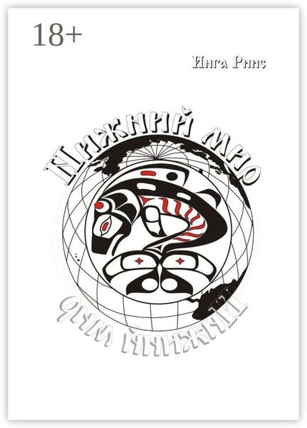 Обложка книги  «Нижний Мир»