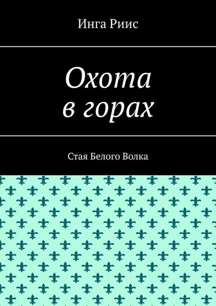 Обложка книги  «Охота в горах. Стая Белого Волка»