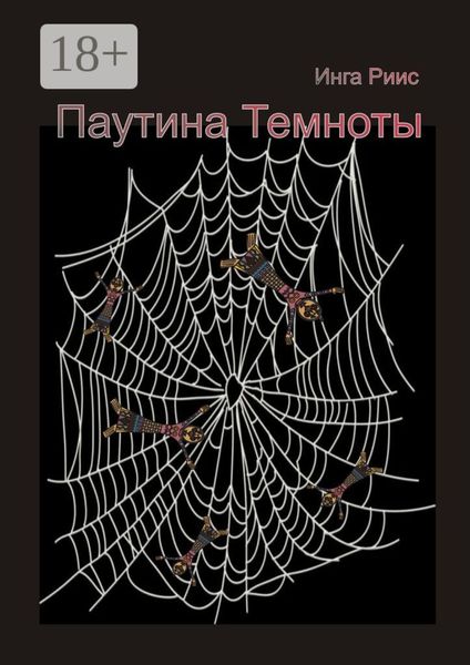 Обложка книги  «Паутина Темноты»