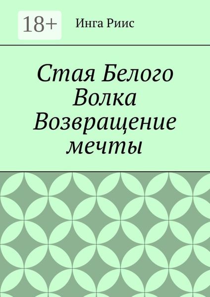 Обложка книги  «Стая Белого Волка. Возвращение мечты»