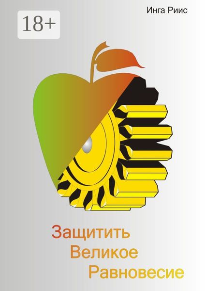 Обложка книги  «Защитить великое равновесие»