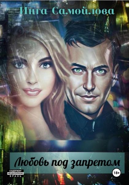 Обложка книги  «Любовь под запретом»