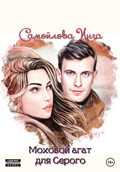Обложка книги  «Моховой агат для Серого»
