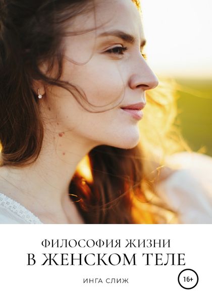 Обложка книги «Философия жизни в женском теле»