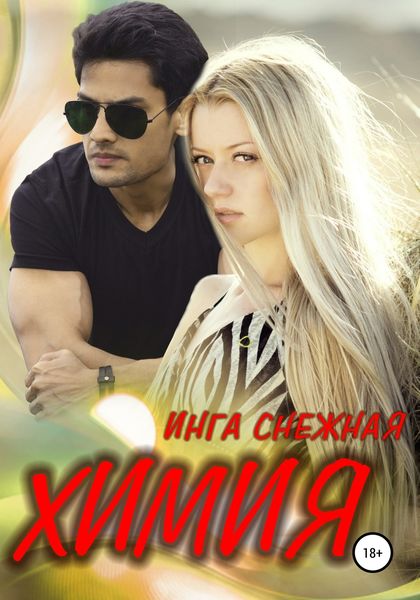 Обложка книги «Химия»