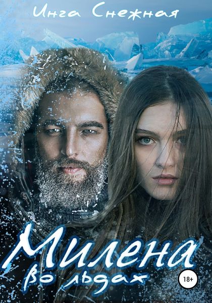Обложка книги «Милена во льдах»