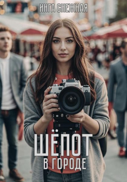 Обложка книги «Шепот в городе»
