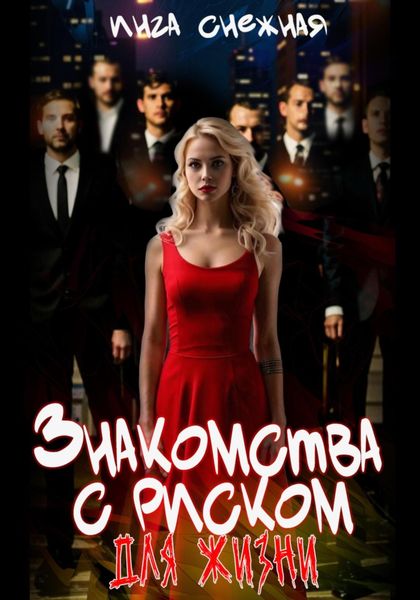 Обложка книги  «Знакомства с риском для жизни»