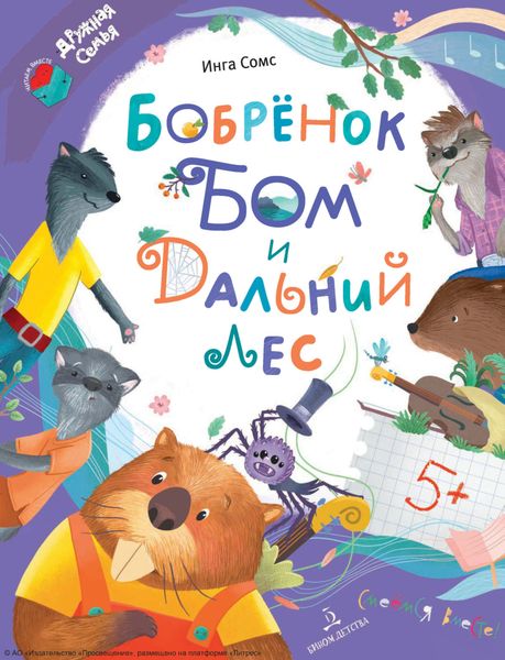 Обложка книги  «Бобрёнок Бом и Дальний лес»