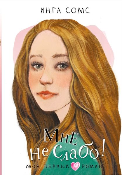 Обложка книги  «Мне не слабо!»