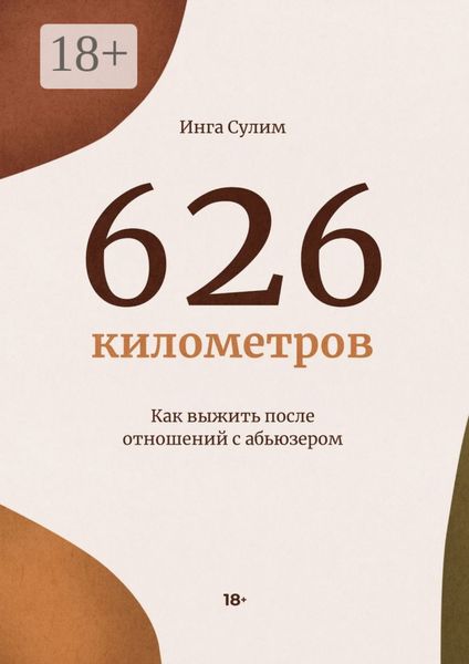 Обложка книги  «626 километров»