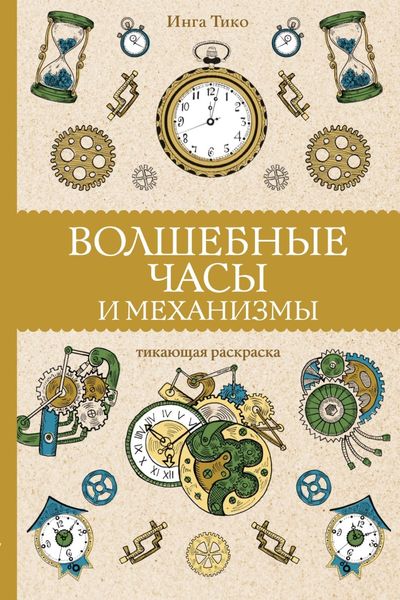 Обложка книги «Волшебные часы и механизмы. Тикающая раскраска»