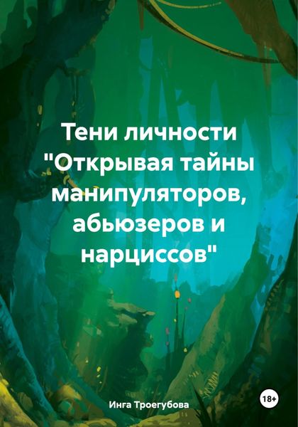 Обложка книги  «Тени личности «Открывая тайны манипуляторов, абьюзеров и нарциссов»»