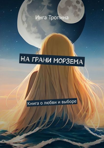 Обложка книги «На грани морзема. Книга о любви и выборе»