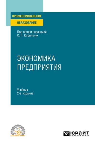 Обложка книги «Экономика предприятия 2-е изд., пер. и доп. Учебник для СПО»