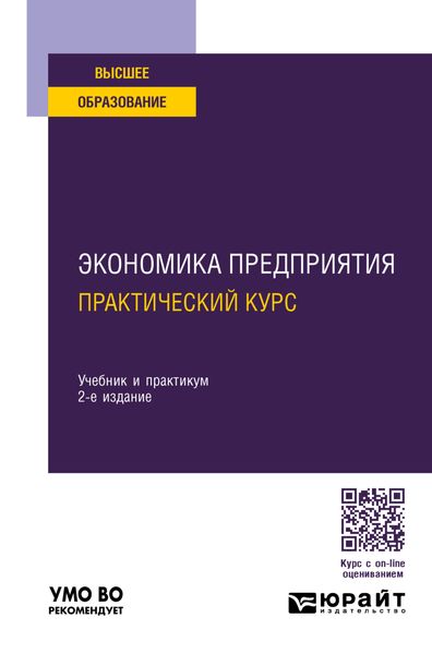 Обложка книги «Экономика предприятия: практический курс 2-е изд., пер. и доп. Учебник и практикум для вузов»