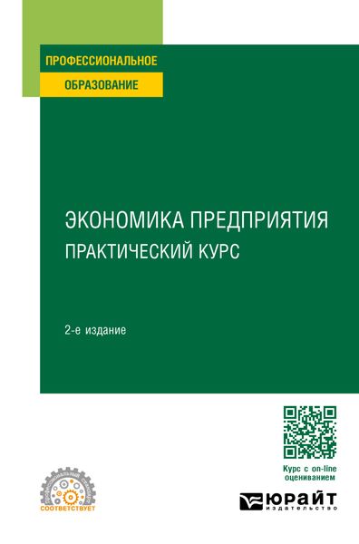 Обложка книги «Экономика предприятия: практический курс 2-е изд. Учебное пособие для СПО»