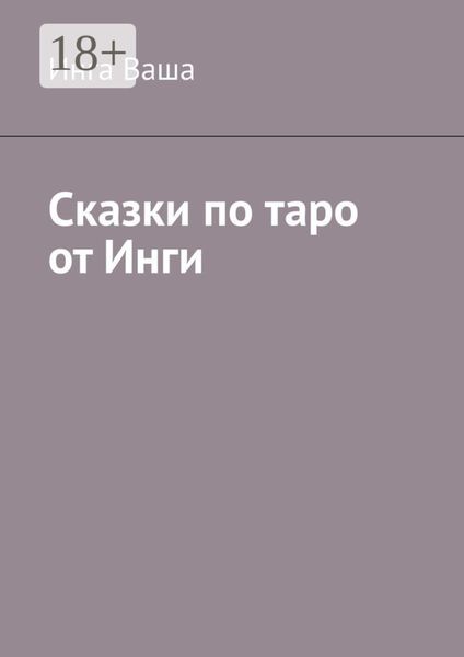 Обложка книги  «Сказки по таро от Инги»