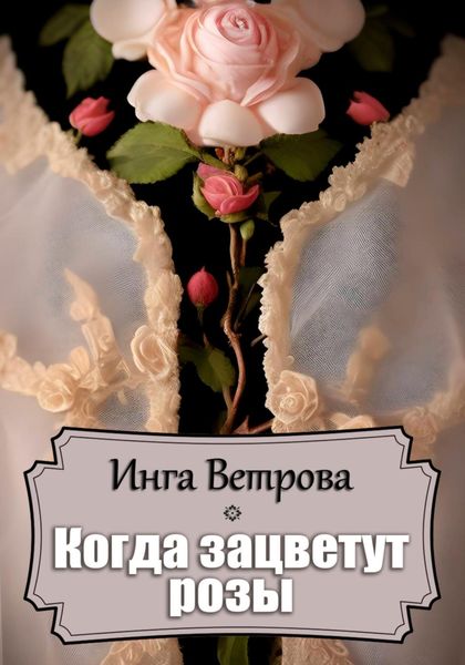 Обложка книги  «Когда зацветут розы»