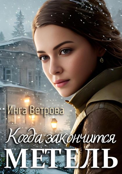 Обложка книги  «Когда закончится метель»