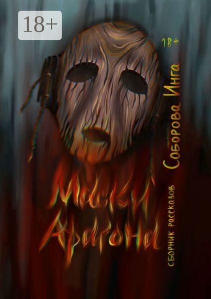 Обложка книги «Маски Арагона. Сборник рассказов»