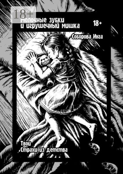 Обложка книги «Молочные зубки и игрушечный мишка. Твои страхи из детства»