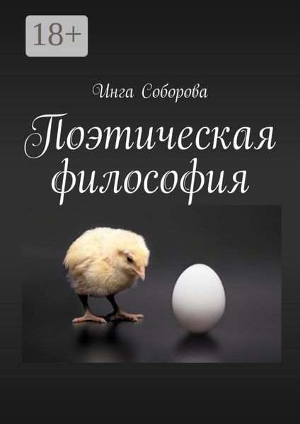 Обложка книги «Поэтическая философия. Сборник стихов»