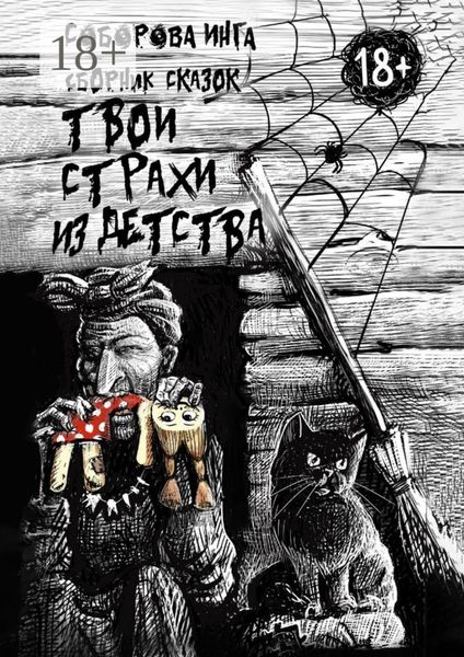 Обложка книги «Твои страхи из детства. Сборник сказок»