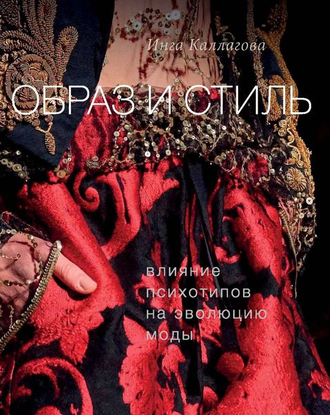 Обложка книги  «Образ и стиль. Влияние психотипов на эволюцию моды»