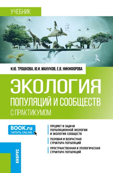 Обложка книги  «Экология популяций и сообществ (с практикумом). (Бакалавриат). Учебник.»
