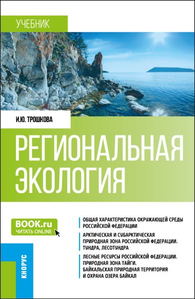 Обложка книги  «Региональная экология. (Бакалавриат). Учебник.»