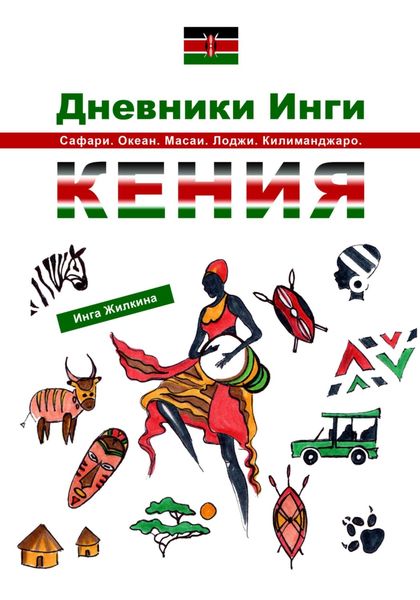 Обложка книги  «Дневники Инги. Кения»