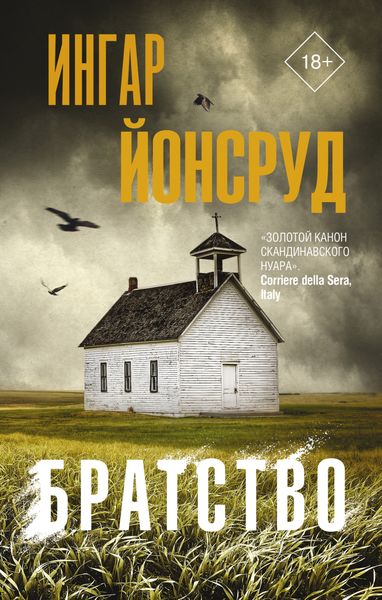 Обложка книги  «Братство»