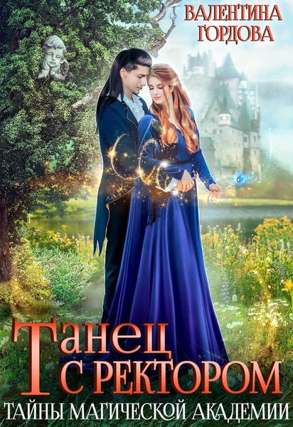 Обложка книги  «Танец с ректором. Тайны магической академии»