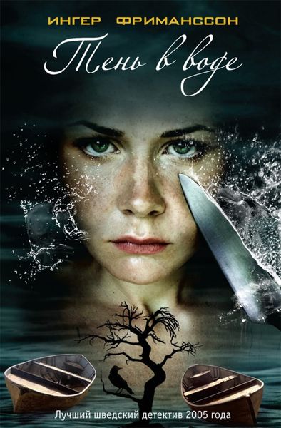 Обложка книги  «Тень в воде»