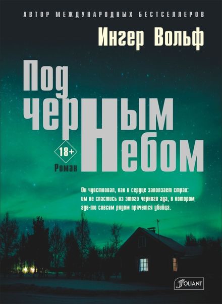 Обложка книги «Под черным небом»