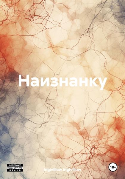 Обложка книги  «Наизнанку»