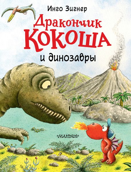 Обложка книги  «Дракончик Кокоша и динозавры»