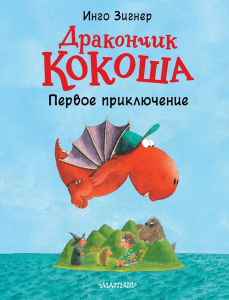 Обложка книги  «Дракончик Кокоша. Первое приключение»