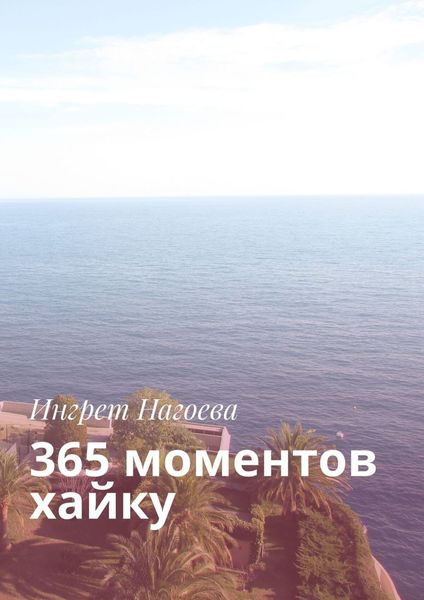 Обложка книги  «365 моментов хайку»